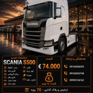 اسکانیا S500 مدل 2023 کد 2173