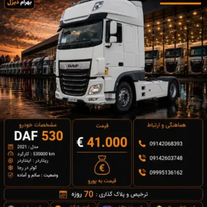 داف 530 مدل 2021 کد2173