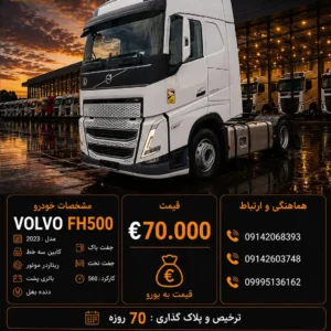 ولوو 500 مدل 2023 کد 2174
