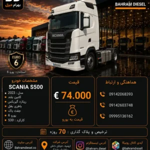 اسکانیا S500 مدل 2023 کد 2166