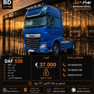 داف 530 مدل 2021 کد2175