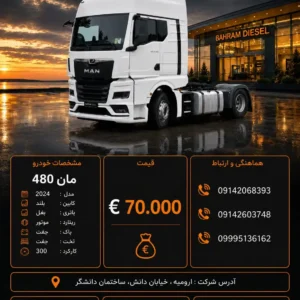 مان 480 مدل 2024 کد 2191