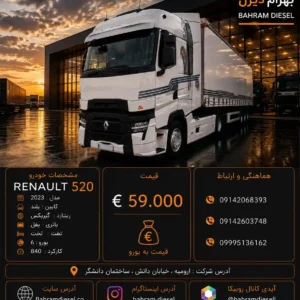 رنو 520 مدل 2023 کد 2179