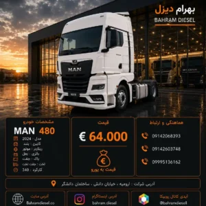 مان 480 مدل 2024 کد 2181