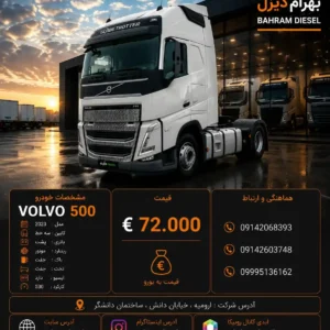 ولوو 500 مدل 2025 کد 2185