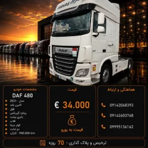 داف 480 مدل 2021 کد2193