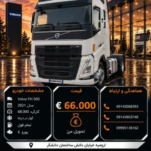 ولوو 500 مدل 2021 کد 2215