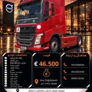 ولوو 500 مدل 2020 کد 2218