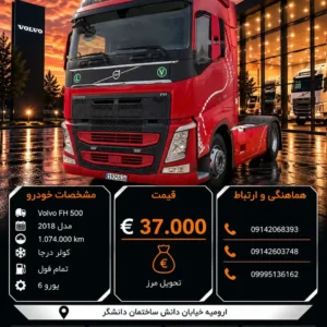 ولوو 500 مدل 2018 کد 2216
